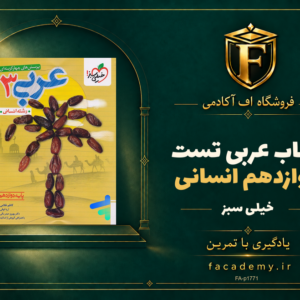 جلد کتاب عربی دوازدهم انسانی تست خیلی سبز | فروشگاه اف آکادمی
