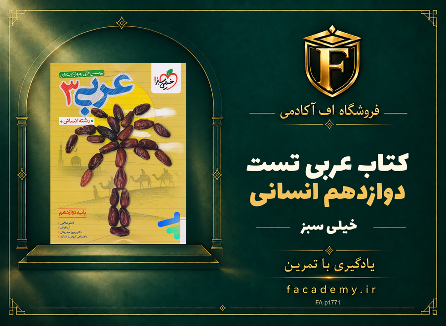 جلد کتاب عربی دوازدهم انسانی تست خیلی سبز | فروشگاه اف آکادمی