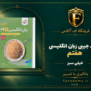 جلد کتاب جیبی زبان انگلیسی هفتم خیلی سبز | فروشگاه اف آکادمی