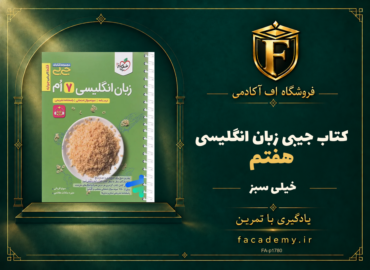 جلد کتاب جیبی زبان انگلیسی هفتم خیلی سبز | فروشگاه اف آکادمی