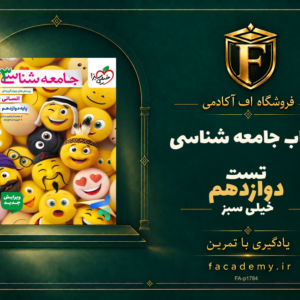 جلد کتاب جامعه شناسی دوازدهم تست خیلی سبز | فروشگاه اف آکادمی