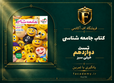 جلد کتاب جامعه شناسی دوازدهم تست خیلی سبز | فروشگاه اف آکادمی