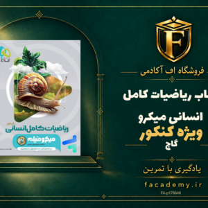 جلد کتاب ریاضیات کامل انسانی کنکور میکرو گاج | فروشگاه اف آکادمی