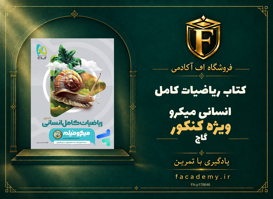 جلد کتاب ریاضیات کامل انسانی کنکور میکرو گاج | فروشگاه اف آکادمی