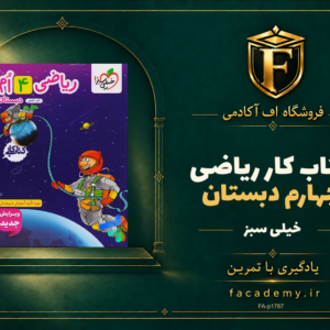 جلد کتاب کتاب کار ریاضی چهارم دبستان خیلی سبز | فروشگاه اف آکادمی