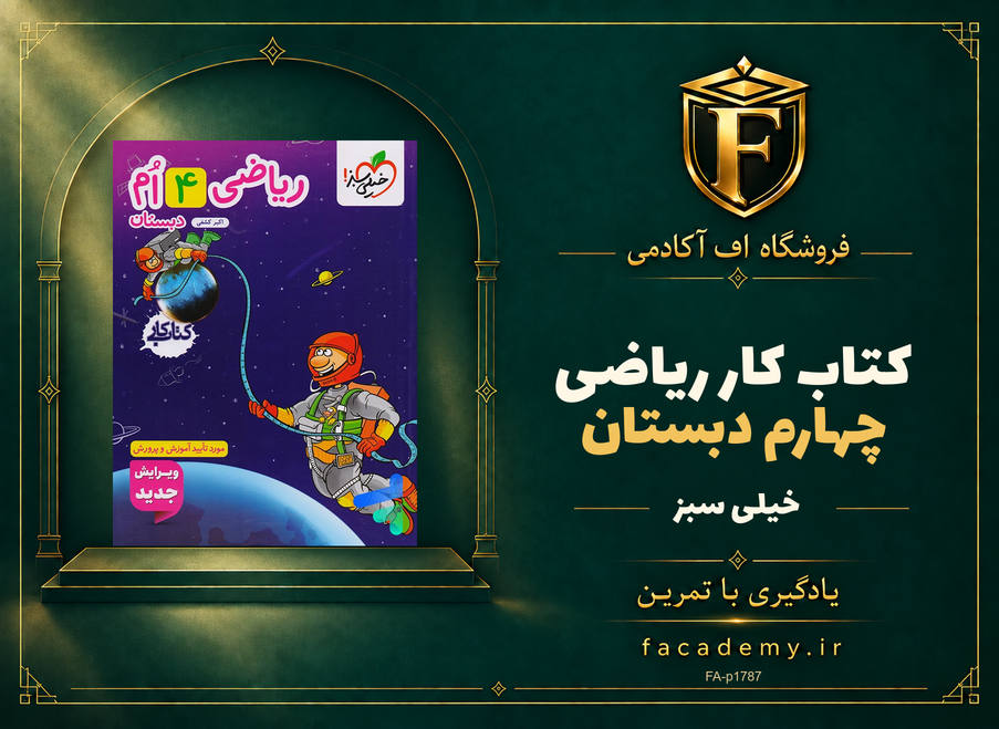جلد کتاب کتاب کار ریاضی چهارم دبستان خیلی سبز | فروشگاه اف آکادمی