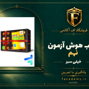 جلد کتاب هوش آزمون نهم خیلی سبز | فروشگاه اف آکادمی