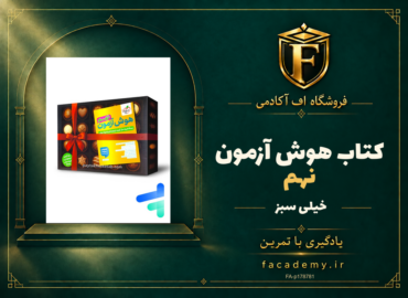 جلد کتاب هوش آزمون نهم خیلی سبز | فروشگاه اف آکادمی
