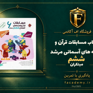جلد کتاب مسابقات قرآن و هدیه های آسمانی ششم مرشد مبتکران | فروشگاه اف آکادمی