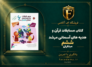 جلد کتاب مسابقات قرآن و هدیه های آسمانی ششم مرشد مبتکران | فروشگاه اف آکادمی