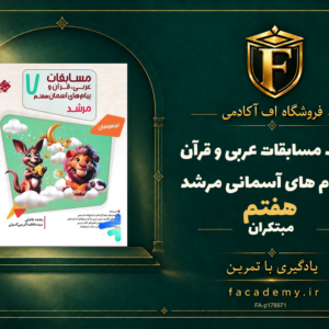 جلد کتاب مسابقات عربی و قرآن و پیام های آسمانی هفتم مرشد مبتکران | فروشگاه اف آکادمی