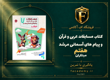 جلد کتاب مسابقات عربی و قرآن و پیام های آسمانی هفتم مرشد مبتکران | فروشگاه اف آکادمی