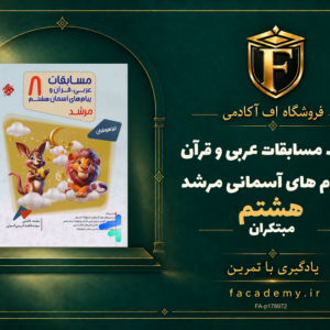 جلد کتاب مسابقات عربی و قرآن و پیام های آسمانی هشتم مرشد مبتکران | فروشگاه اف آکادمی