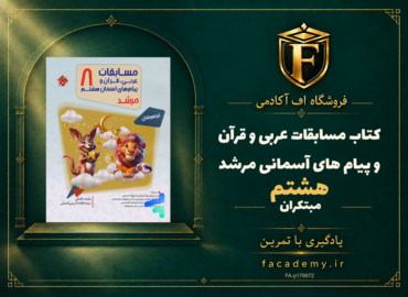 جلد کتاب مسابقات عربی و قرآن و پیام های آسمانی هشتم مرشد مبتکران | فروشگاه اف آکادمی