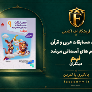 جلد کتاب مسابقات عربی و قرآن و پیام های آسمانی نهم مرشد مبتکران | فروشگاه اف آکادمی