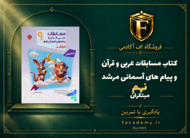 جلد کتاب مسابقات عربی و قرآن و پیام های آسمانی نهم مرشد مبتکران | فروشگاه اف آکادمی