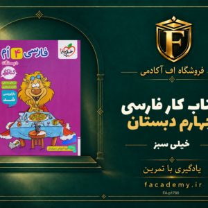 جلد کتاب کار فارسی چهارم دبستان خیلی سبز | فروشگاه اف آکادمی