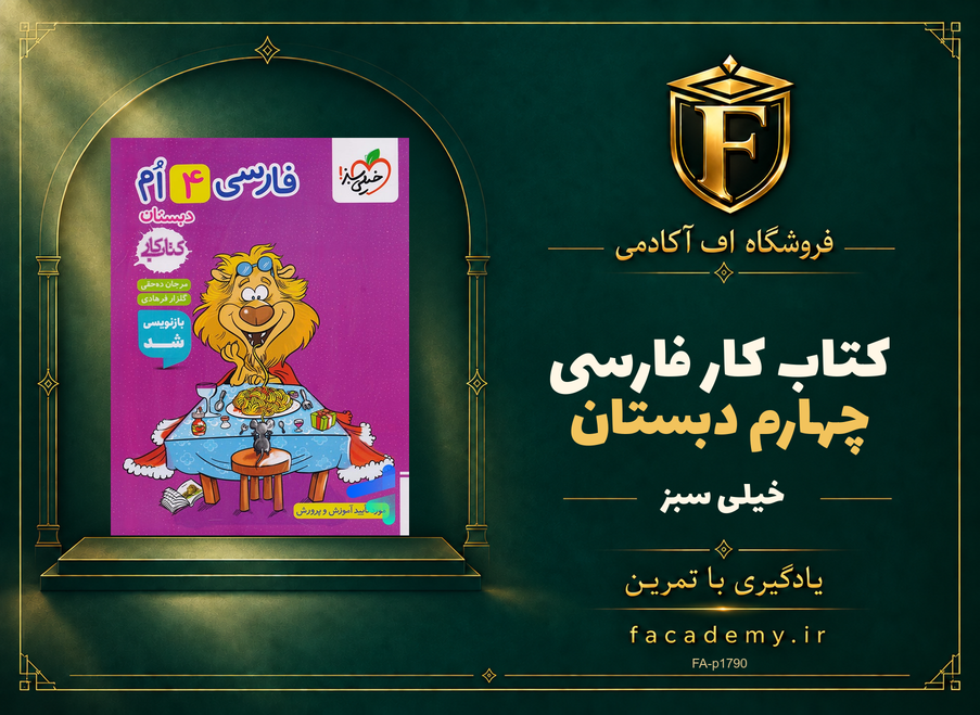 جلد کتاب کار فارسی چهارم دبستان خیلی سبز | فروشگاه اف آکادمی