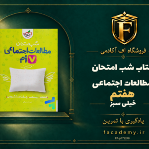 جلد کتاب شب امتحان مطالعات اجتماعی هفتم خیلی سبز | فروشگاه اف آکادمی