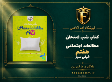 جلد کتاب شب امتحان مطالعات اجتماعی هفتم خیلی سبز | فروشگاه اف آکادمی