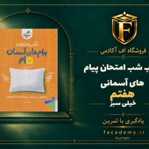 جلد کتاب شب امتحان پیام های آسمانی هفتم خیلی سبز | فروشگاه اف آکادمی