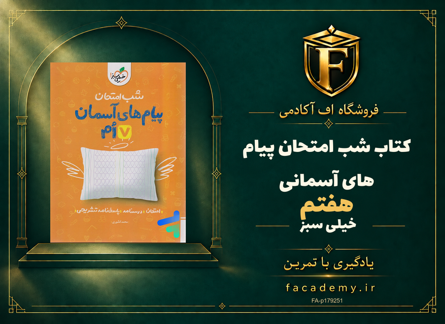 جلد کتاب شب امتحان پیام های آسمانی هفتم خیلی سبز | فروشگاه اف آکادمی