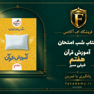 جلد کتاب شب امتحان آموزش قرآن هفتم خیلی سبز | فروشگاه اف آکادمی