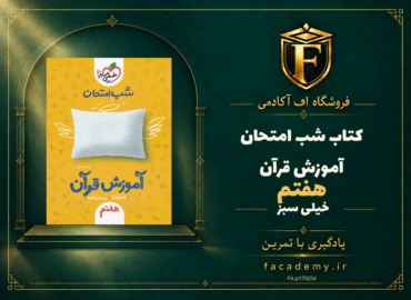 جلد کتاب شب امتحان آموزش قرآن هفتم خیلی سبز | فروشگاه اف آکادمی