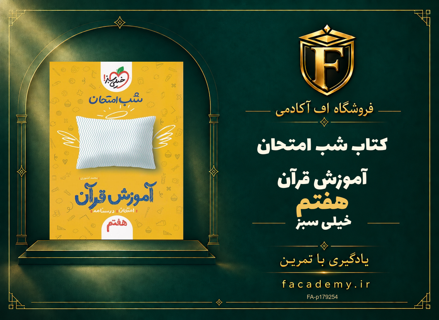 جلد کتاب شب امتحان آموزش قرآن هفتم خیلی سبز | فروشگاه اف آکادمی