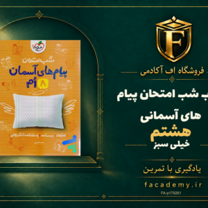 جلد کتاب شب امتحان پیام های آسمانی هشتم خیلی سبز | فروشگاه اف آکادمی