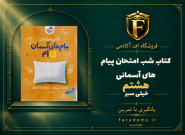 جلد کتاب شب امتحان پیام های آسمانی هشتم خیلی سبز | فروشگاه اف آکادمی