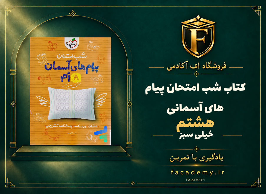 جلد کتاب شب امتحان پیام های آسمانی هشتم خیلی سبز | فروشگاه اف آکادمی