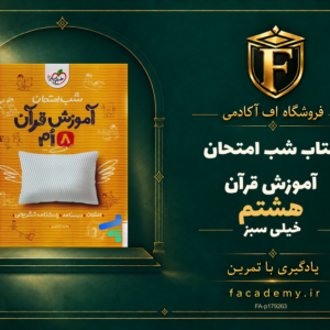 جلد کتاب شب امتحان آموزش قرآن هشتم خیلی سبز | فروشگاه اف آکادمی