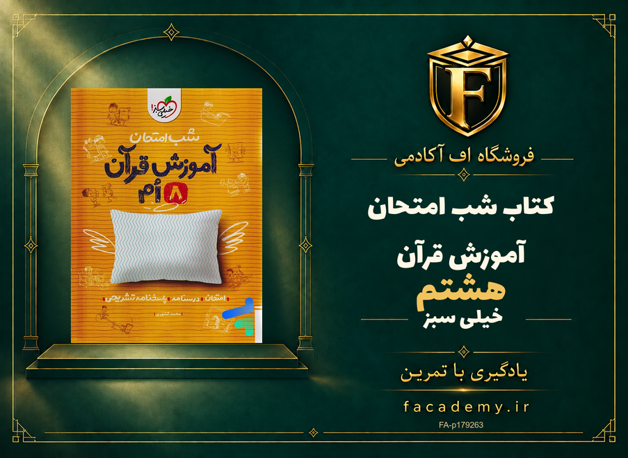 جلد کتاب شب امتحان آموزش قرآن هشتم خیلی سبز | فروشگاه اف آکادمی