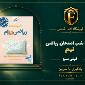 جلد کتاب شب امتحان ریاضی نهم خیلی سبز | فروشگاه اف آکادمی
