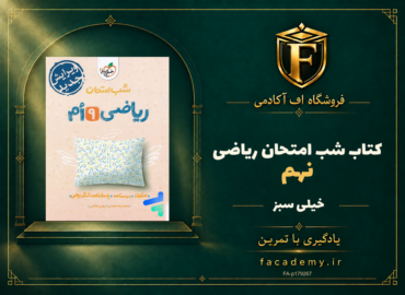 جلد کتاب شب امتحان ریاضی نهم خیلی سبز | فروشگاه اف آکادمی