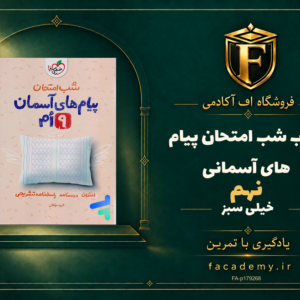 جلد کتاب شب امتحان پیام های آسمانی نهم خیلی سبز | فروشگاه اف آکادمی