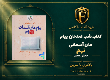 جلد کتاب شب امتحان پیام های آسمانی نهم خیلی سبز | فروشگاه اف آکادمی