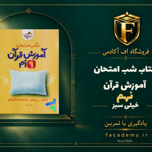 جلد کتاب شب امتحان آموزش قرآن نهم خیلی سبز | فروشگاه اف آکادمی
