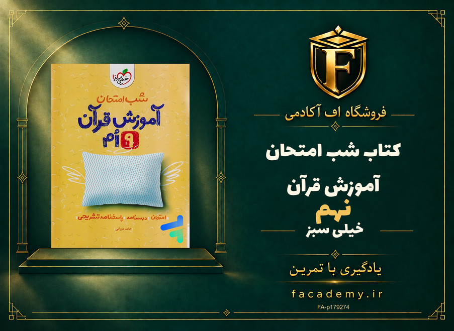 جلد کتاب شب امتحان آموزش قرآن نهم خیلی سبز | فروشگاه اف آکادمی