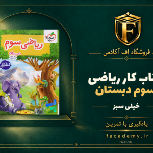 جلد کتاب کار ریاضی سوم دبستان خیلی سبز | فروشگاه اف آکادمی