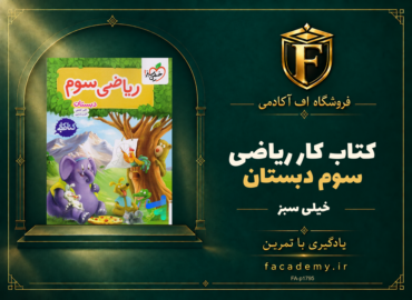 جلد کتاب کار ریاضی سوم دبستان خیلی سبز | فروشگاه اف آکادمی
