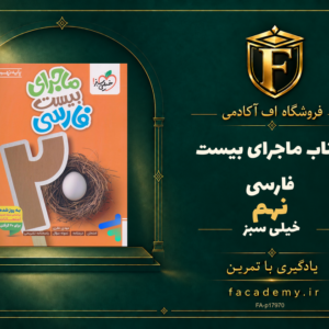 جلد کتاب ماجرای بیست فارسی نهم خیلی سبز | فروشگاه اف آکادمی