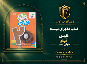 جلد کتاب ماجرای بیست فارسی نهم خیلی سبز | فروشگاه اف آکادمی