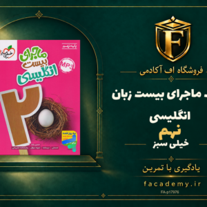 جلد کتاب ماجرای بیست زبان انگلیسی نهم خیلی سبز | فروشگاه اف آکادمی