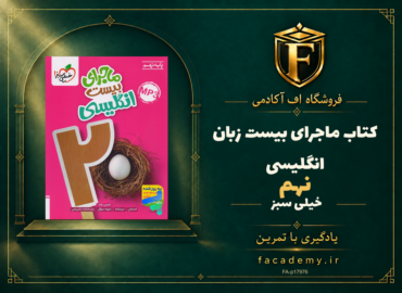 جلد کتاب ماجرای بیست زبان انگلیسی نهم خیلی سبز | فروشگاه اف آکادمی