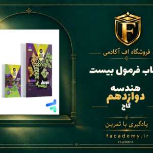 جلد کتاب فرمول بیست هندسه دوازدهم گاج | فروشگاه اف آکادمی