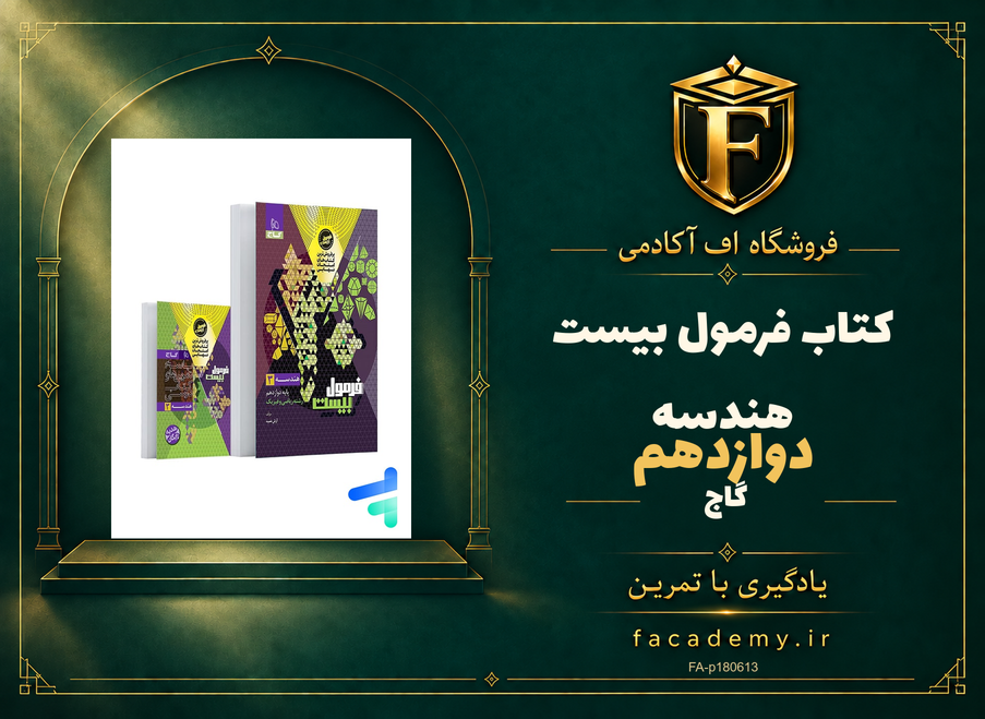 جلد کتاب فرمول بیست هندسه دوازدهم گاج | فروشگاه اف آکادمی