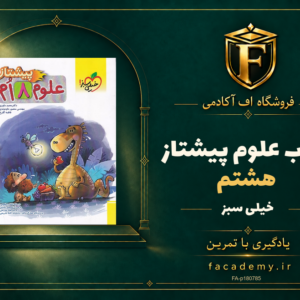 جلد کتاب علوم هشتم پیشتاز خیلی سبز | فروشگاه اف آکادمی