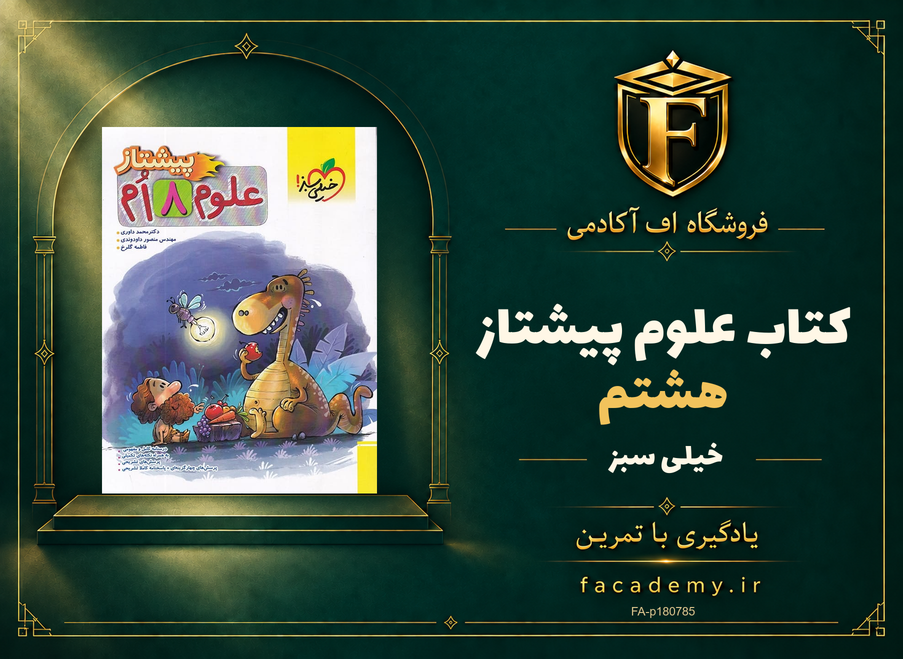 جلد کتاب علوم هشتم پیشتاز خیلی سبز | فروشگاه اف آکادمی